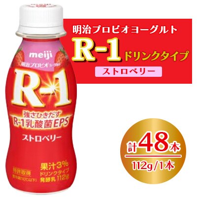 明治 R-1 ドリンクタイプ ストロベリー 48本 プロビオ ヨーグルト