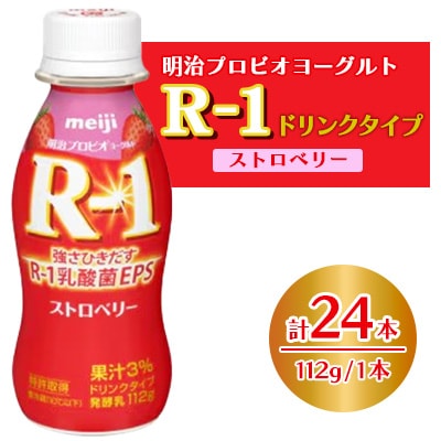 明治 R-1 ドリンクタイプ ストロベリー 24本 プロビオ ヨーグルト