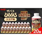 明治ザバスMILK PROTEIN 脂肪0 ココア味20本