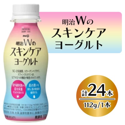 明治Wのスキンケアヨーグルト24本