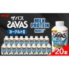【2ヵ月毎定期便】明治ザバスMILK PROTEIN 脂肪0 ヨーグルト風味20本全6回