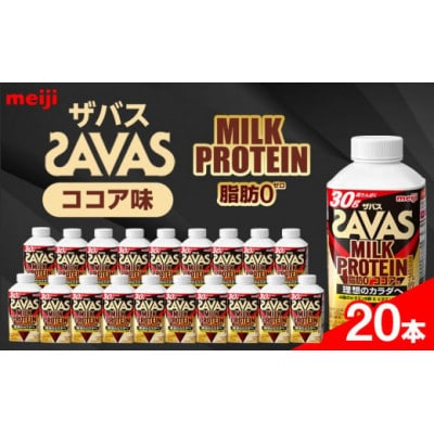 【2ヵ月毎定期便】明治ザバスMILK PROTEIN 脂肪0 ココア味20本全6回