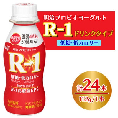 【毎月定期便】明治プロビオヨーグルトR-1ドリンクタイプ 低糖・低カロリー　24本全3回