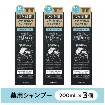 フケミン ユー　薬用シャンプー　200ml×3個セット　(18635)