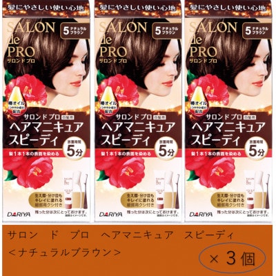 ダリヤ　サロン　ド　プロ　ヘアマニキュア・スピーディ《ナチュラルブラウン》3個セット