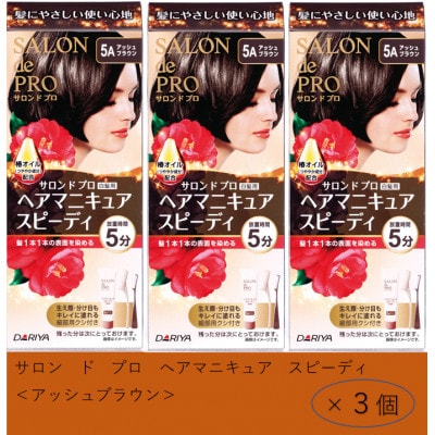 ダリヤ　サロン　ド　プロ　ヘアマニキュア・スピーディ《アッシュブラウン》3個セット