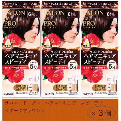 ダリヤ　サロン　ド　プロ　ヘアマニキュア・スピーディ《ダークブラウン》3個セット