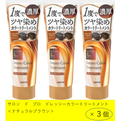 ダリヤ　サロン　ド　プロ　ドレッシーカラートリートメント《ナチュラルブラウン》3個セット