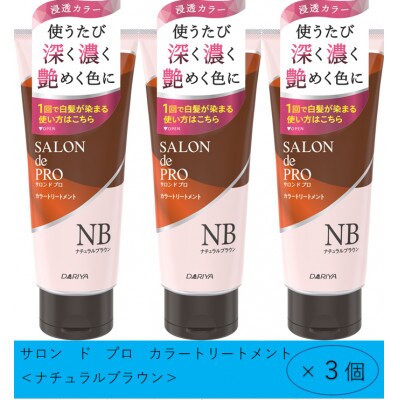 ダリヤ　サロン　ド　プロ　カラートリートメント《ナチュラルブラウン》3個セット
