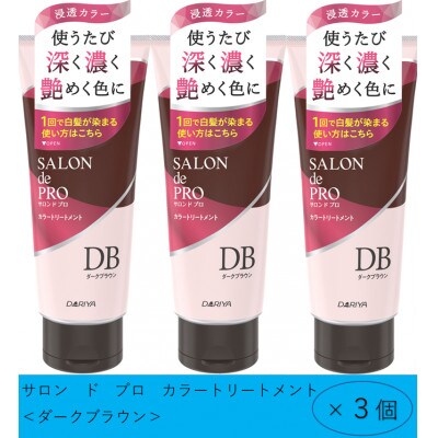 ダリヤ　サロン　ド　プロ　カラートリートメント《ダークブラウン》3個セット