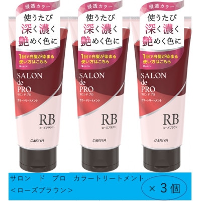 ダリヤ　サロン　ド　プロ　カラートリートメント《ローズブラウン》3個セット