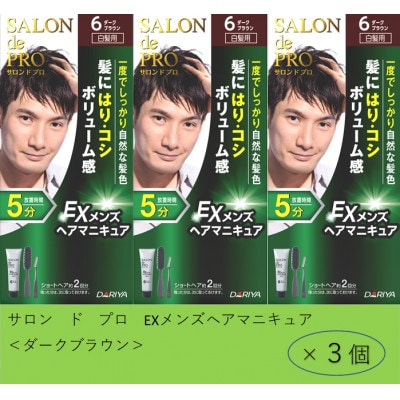 ダリヤ　サロン ド プロ 　EXメンズヘアマニキュア 《ダークブラウン》3個セット