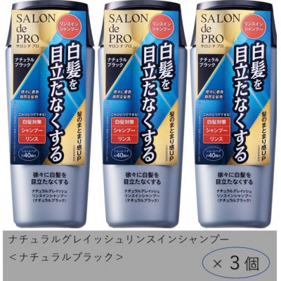 ダリヤ　サロン ド プロ　ナチュラルグレイッシュリンスインシャンプー《ナチュラルブラック》3個セット