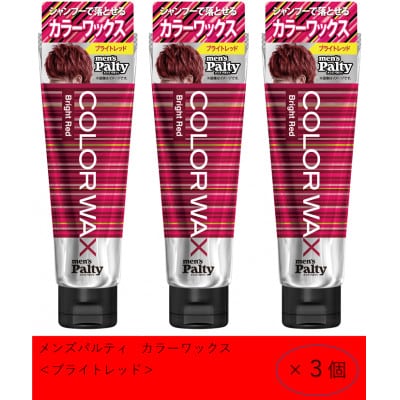 ダリヤ　メンズパルティ　カラーワックス《ブライトレッド》3個セット