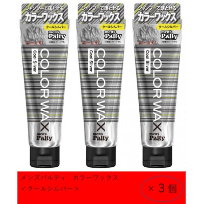 ダリヤ　メンズパルティ　カラーワックス《クールシルバー》3個セット