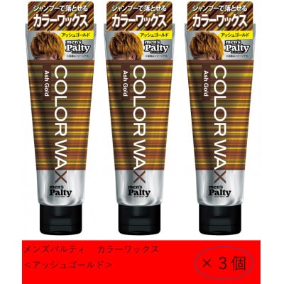 ダリヤ　メンズパルティ　カラーワックス《アッシュゴールド》3個セット
