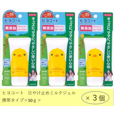 ダリヤ　ヒヨコート　日やけ止めミルクジェル(携帯タイプ)3個セット