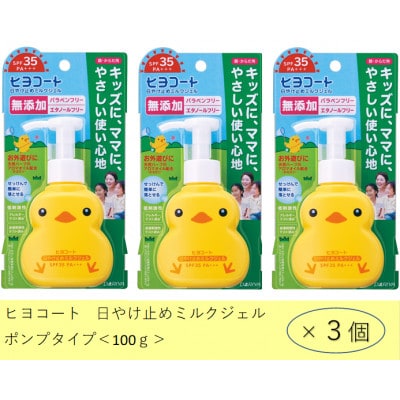 ダリヤ　ヒヨコート　日やけ止めミルクジェル(ポンプタイプ)3個セット