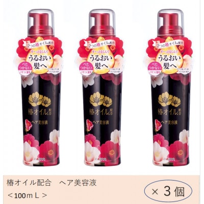 ダリヤ　椿オイル配合　ヘア美容液　3個セット