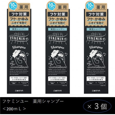 ダリヤ　フケミン ユー　薬用シャンプー　3個セット
