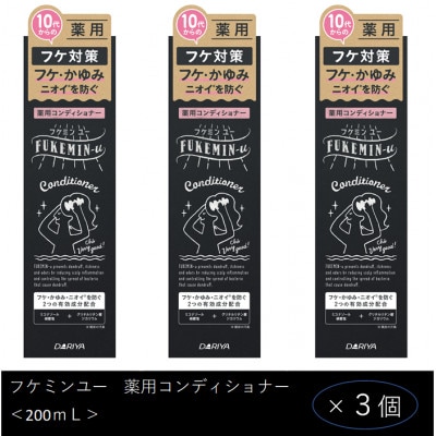 ダリヤ　フケミン ユー　薬用コンディショナー　3個セット