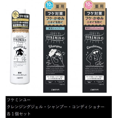 ダリヤ　フケミン ユー　頭皮クレンジングジェル・薬用シャンプー・薬用コンディショナー　計3個セット