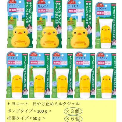 ダリヤ　ヒヨコート　日やけ止めミルクジェル　家庭セット　計9個　(ポンプタイプ3個+携帯タイプ6個)