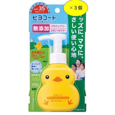 ダリヤ　ヒヨコート　日やけ止めミルクジェル　家庭セット　計9個　(ポンプタイプ3個+携帯タイプ6個)