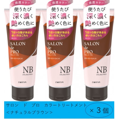 ダリヤ　サロン　ド　プロ　カラーシャンプー&トリートメント《ナチュラルブラウン》各3個セット