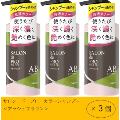 ダリヤ　サロン　ド　プロ　カラーシャンプー&トリートメント《アッシュブラウン》各3個セット