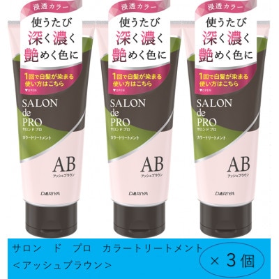 ダリヤ　サロン　ド　プロ　カラーシャンプー&トリートメント《アッシュブラウン》各3個セット