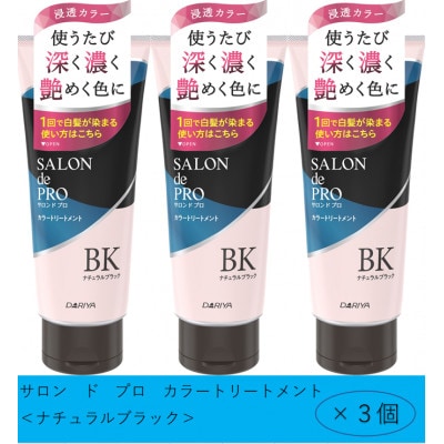 ダリヤ　サロンドプロ　メンズカラーシャンプー&カラートリートメント《ナチュラルブラック》各3個セット