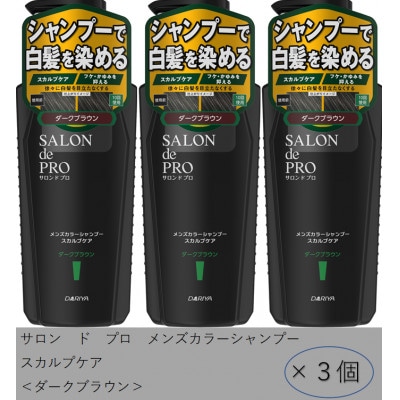 ダリヤ　サロン ド プロ　メンズカラーシャンプー&カラートリートメント《ダークブラウン》各3個セット