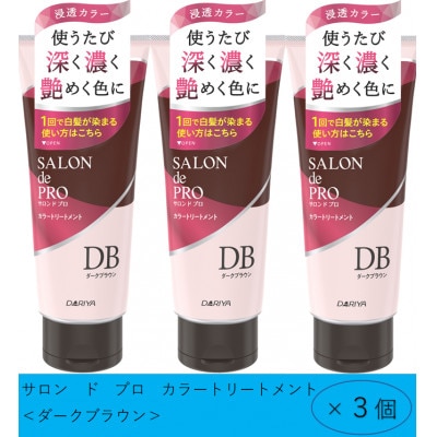 ダリヤ　サロン ド プロ　メンズカラーシャンプー&カラートリートメント《ダークブラウン》各3個セット