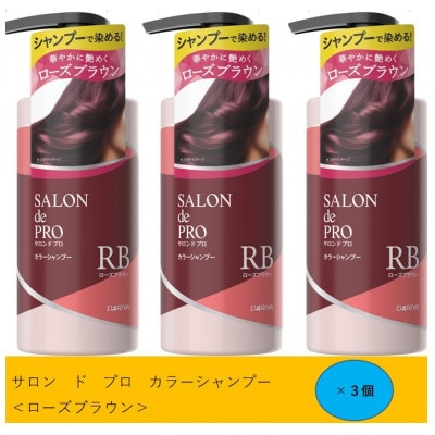 ダリヤ　サロン　ド　プロ　カラーシャンプー　《ローズブラウン》3個セット