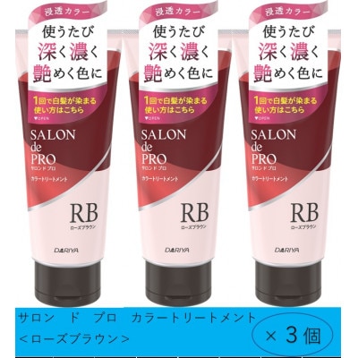 ダリヤ　サロン　ド　プロ　カラーシャンプー&トリートメント《ローズブラウン》各3個セット