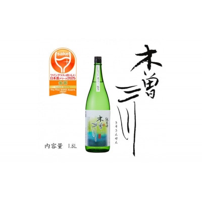 清酒純米酒　木曽三川　純米酒　1.8L