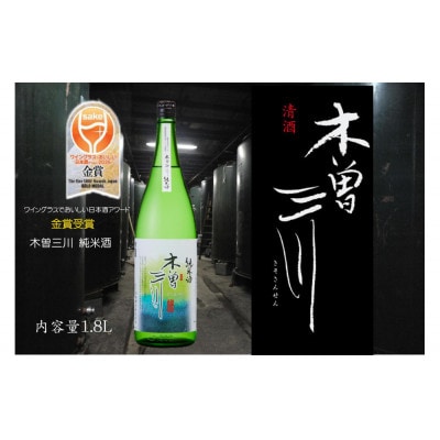 清酒純米酒　木曽三川　純米酒　1.8L