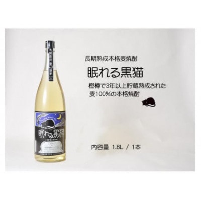 本格焼酎　長期熟成本格麦焼酎　眠れる黒猫　1.8L