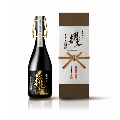 【創業200年に向けた特別醸造】純米大吟醸　斗壜取り無濾過原酒 　木曽三川 耀(よう)