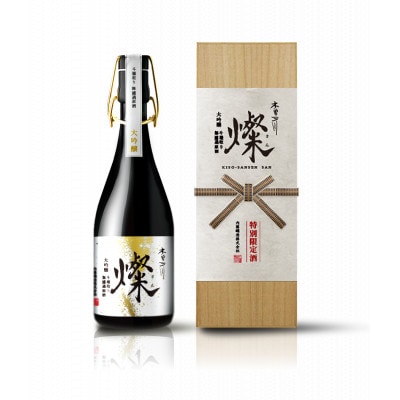 【創業200年に向けた特別醸造】大吟醸 無濾過原酒 斗壜取り　木曽三川 燦(さん)