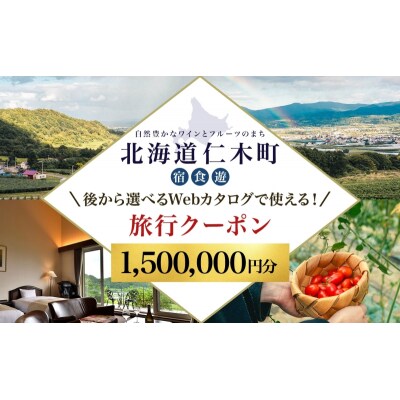 仁木町 後から選べる旅行Webクーポン(1,500,000円分) [No.5613-1402]