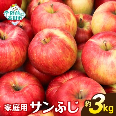 【ご家庭用】 りんご 「サンふじ」約3kg 【 産地直送 数量限定 】