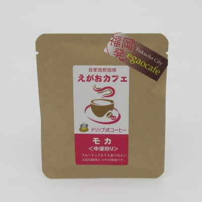 福岡市発　えがおカフェ　珈琲専門店の自家焙煎珈琲 ドリップバッグ GJ03