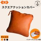 エイジングを楽しむ上質レザークッション【キャメル】 博多革工房 Japlish EJ03