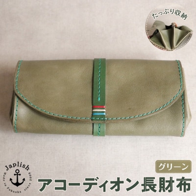 【革工房Japlish】アコーディオン長財布【グリーン】総レザーレディース財布 EJ07VC02