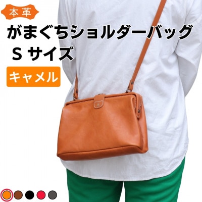 大人可愛いがまぐちショルダーバッグ Sサイズ【キャメル】博多革工房Japlish EJ05VC01