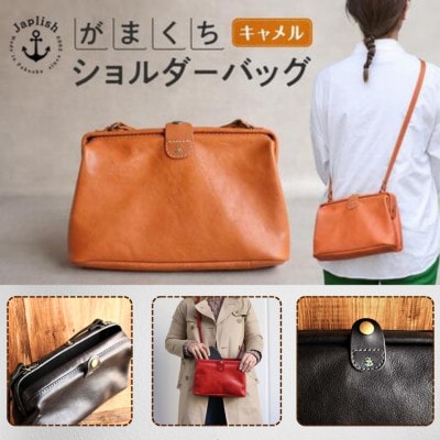 大人可愛いがまぐちショルダーバッグ Sサイズ【キャメル】博多革工房Japlish EJ05VC01