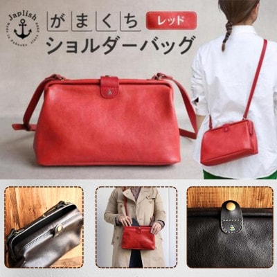大人可愛いがまぐちショルダーバッグ Sサイズ【レッド】博多革工房 Japlish EJ05VC02