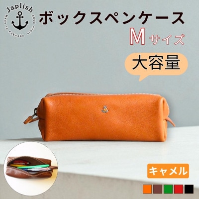 大容量BOXペンケース Mサイズ【キャメル】博多革工房 Japlish | ジャプリッシュ EJ02